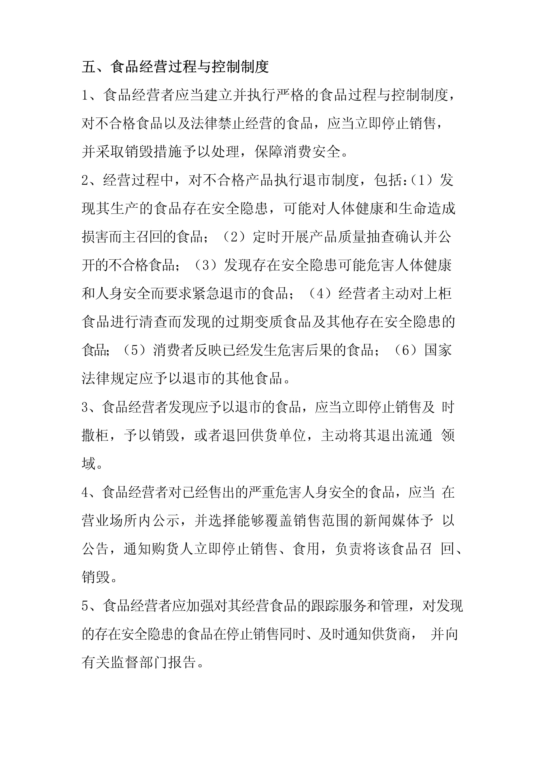 食品经营过程与控制制度 保障食品安全的关键环节